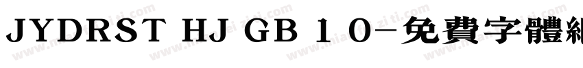 JYDRST HJ GB 1 0字体转换